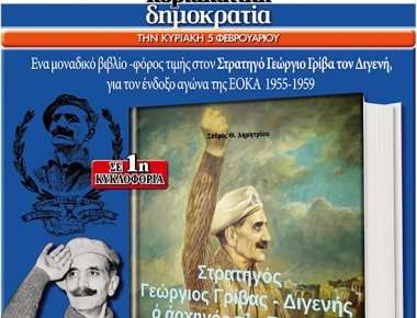 Την Κυριακή στη «δημοκρατία»... Γεώργιος Γρίβας ο Διγενής - Ενα βιβλίο φόρος τιμής στον ήρωα του κυπριακού απελευθερωτικού αγώνα